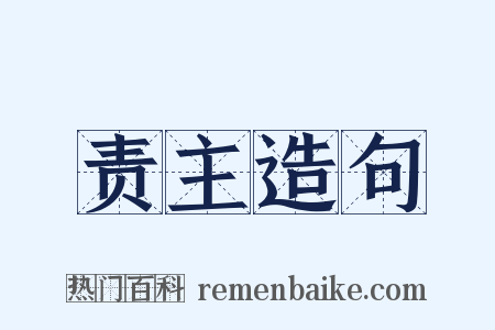 责主造句是什么意思的图片